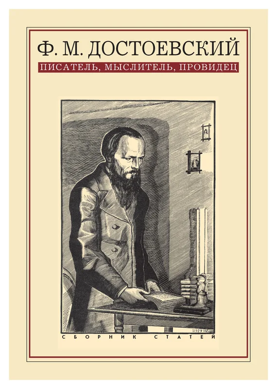Обложка Ф. М. Достоевский: писатель, мыслитель, провидец. Сборник статей
