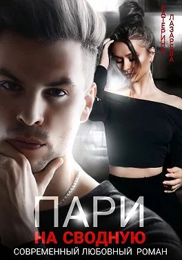 Обложка Пари на сводную