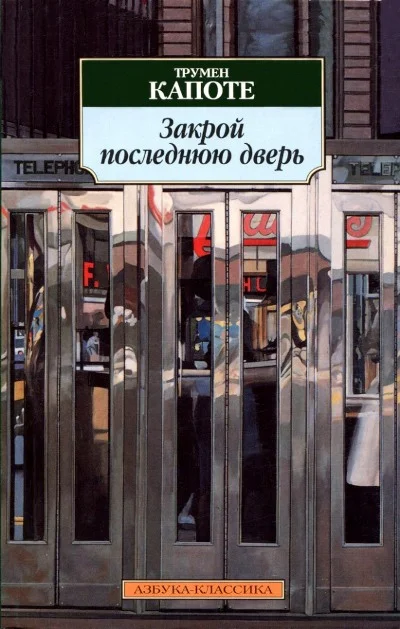 Обложка Закрой последнюю дверь