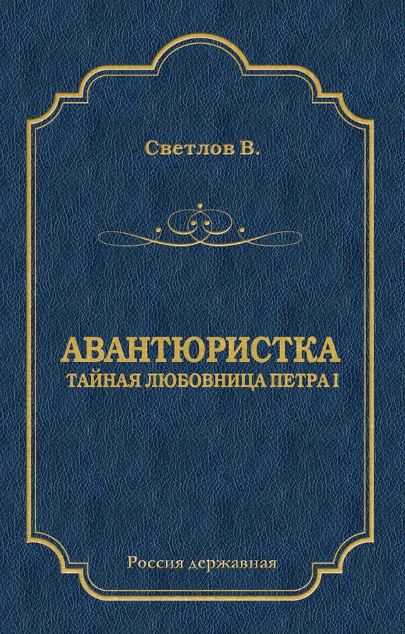Обложка Авантюристка (Тайная любовница Петра I)