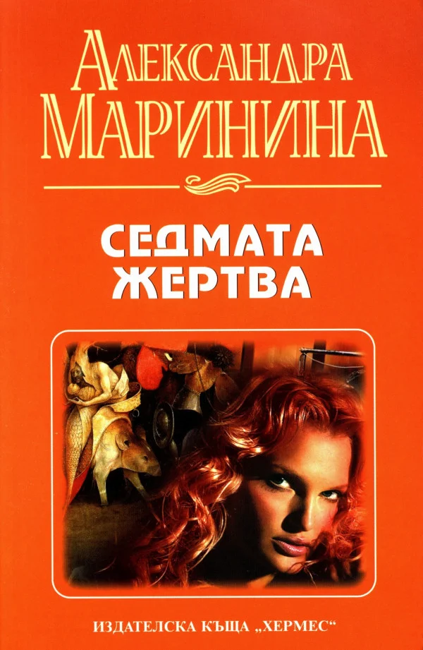 Обложка Седмата жертва