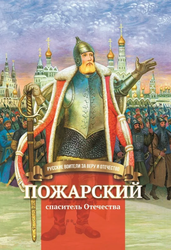 Обложка Пожарский – спаситель Отечества