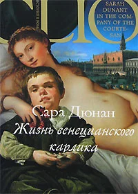 Обложка Жизнь венецианского карлика