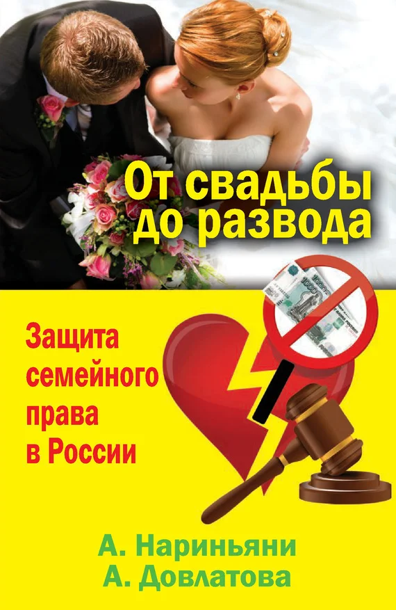 Обложка От свадьбы до развода. Защита семейного права в России