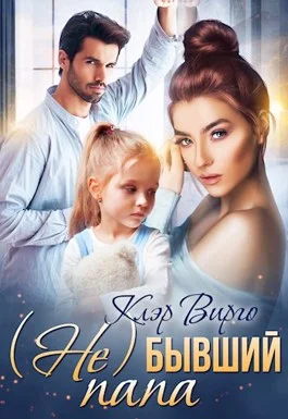 Обложка (Не) бывший папа