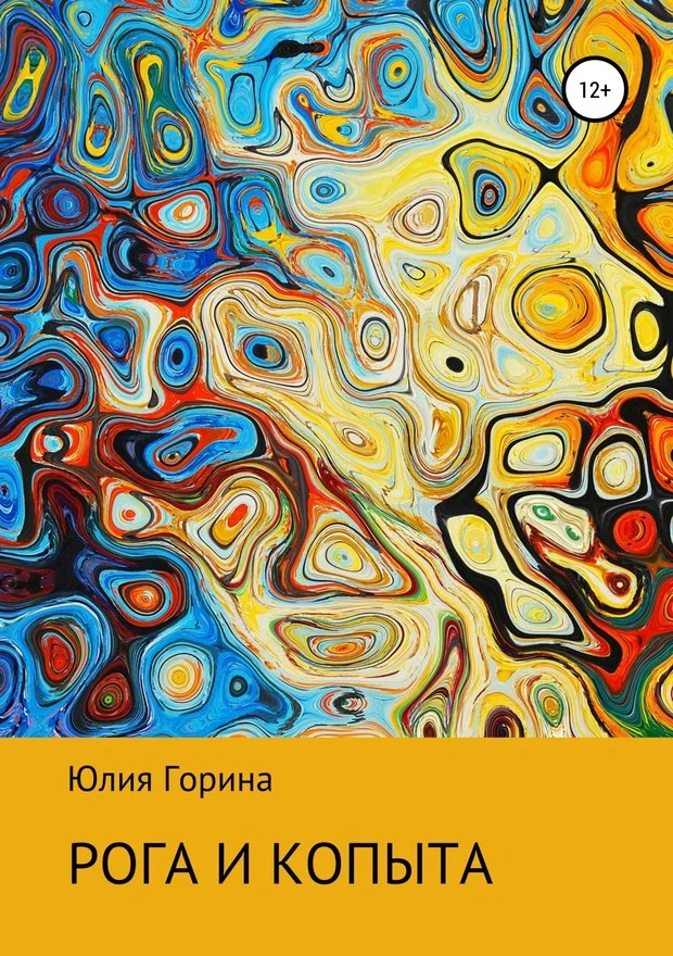Обложка Рога и копыта