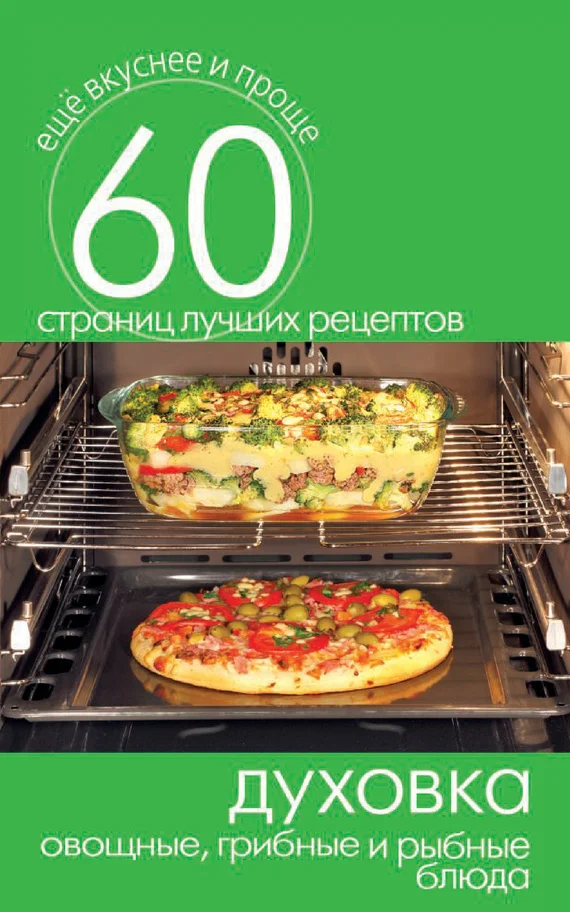 Обложка Духовка. Овощные, грибные и рыбные блюда