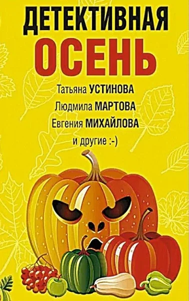 Обложка Детективная осень