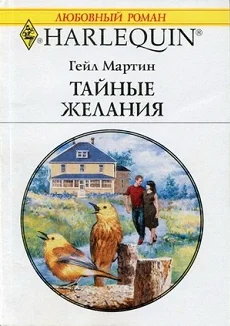 Обложка Тайные желания