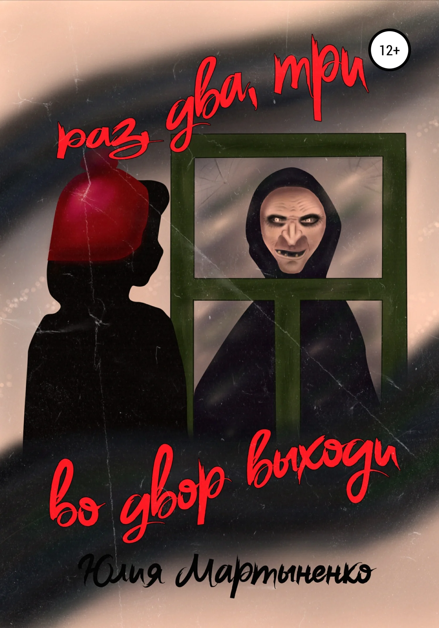 Обложка Раз, два, три, во двор выходи