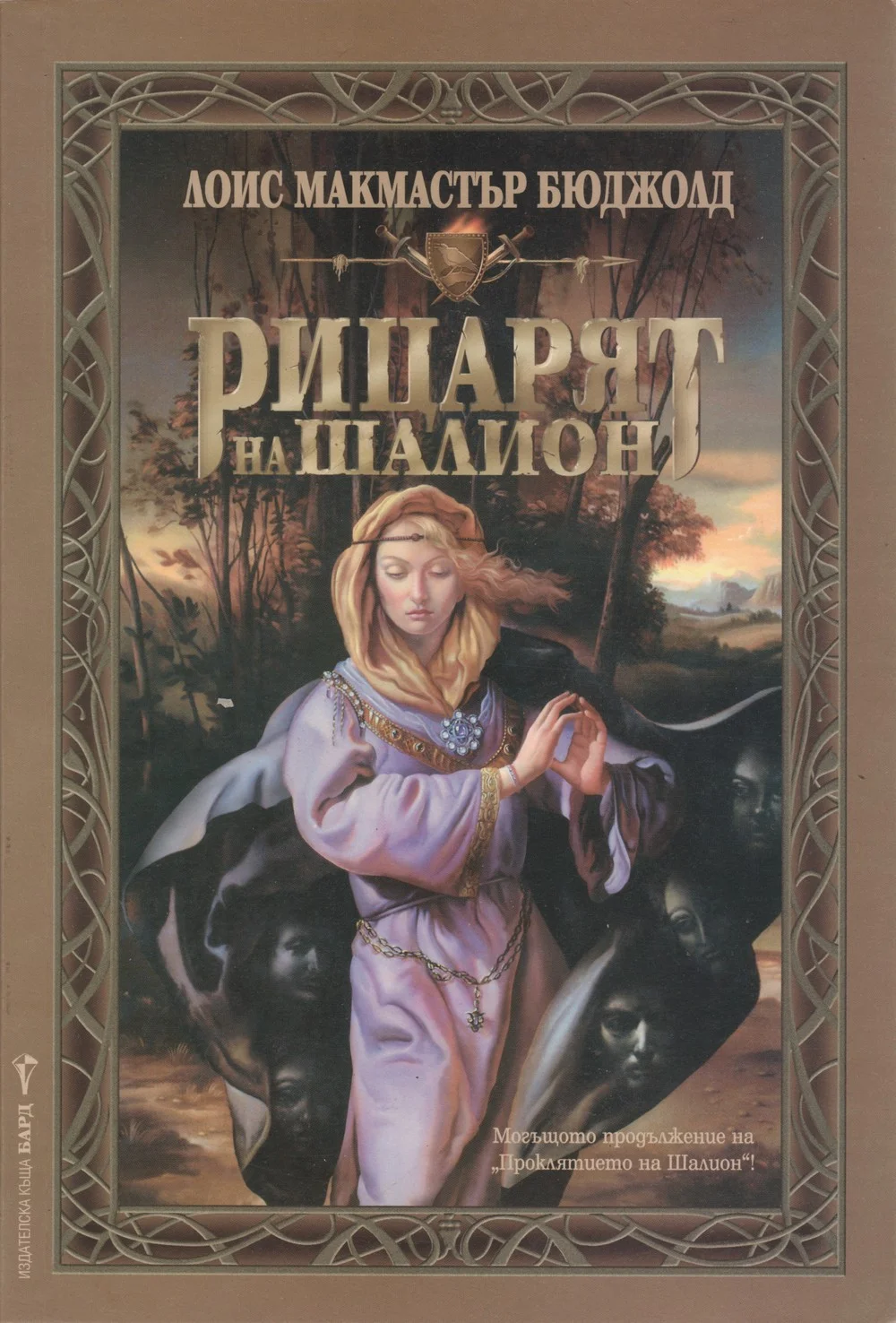 Обложка Рицарят на Шалион