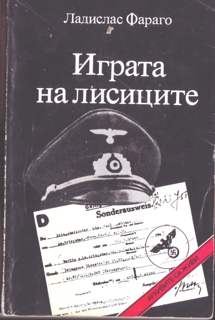 Обложка Играта на лисиците (Епизоди от агентурната борба)