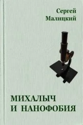 Обложка Михалыч и нанофобия