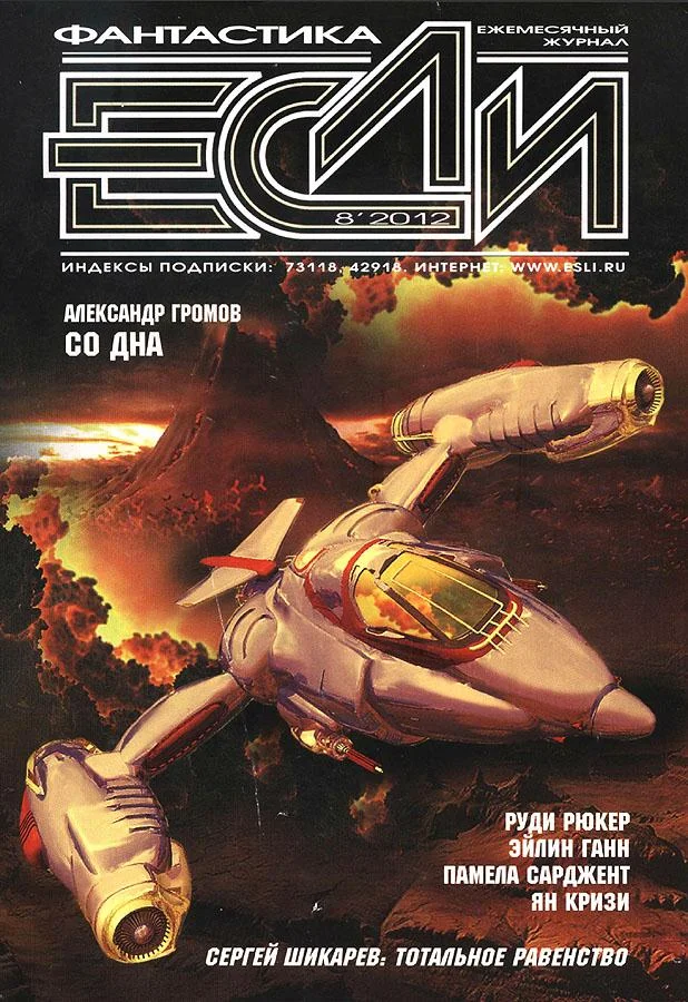 Обложка «Если», 2012 № 08