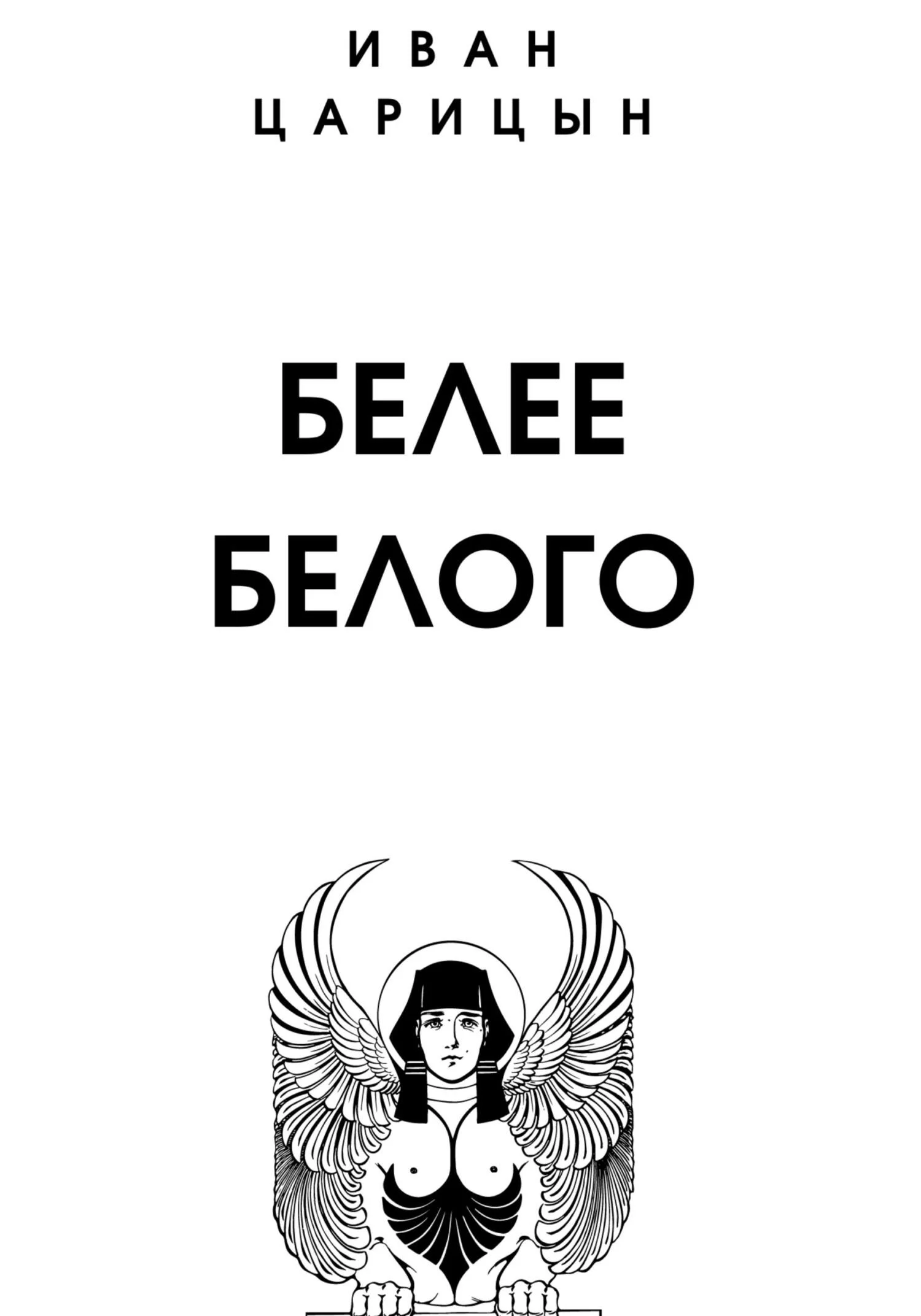 Обложка Белее белого