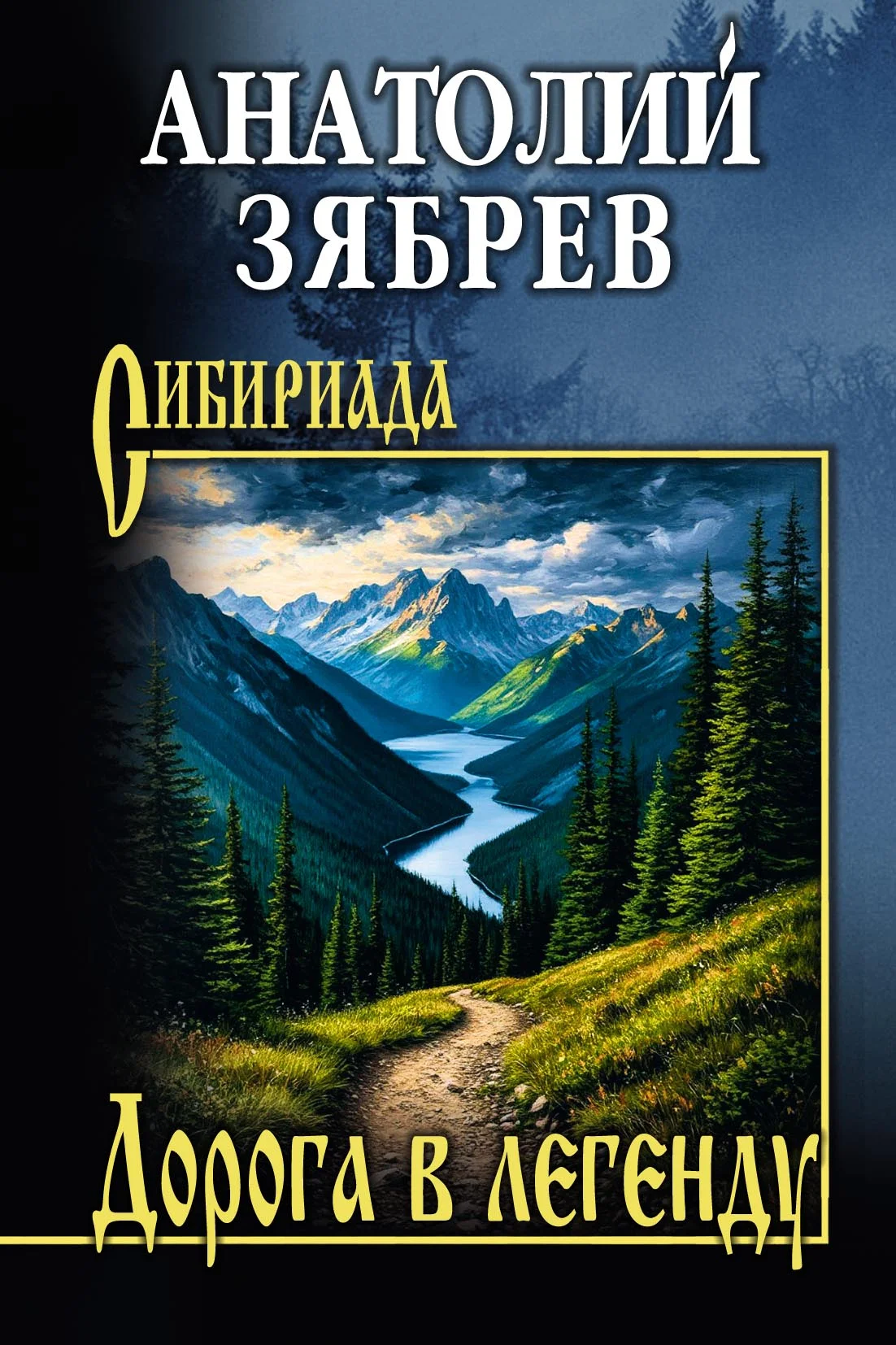 Обложка Дорога в легенду