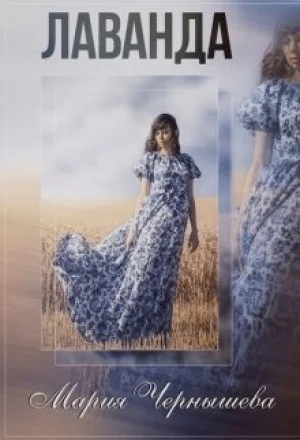 Обложка Лаванда (СИ)