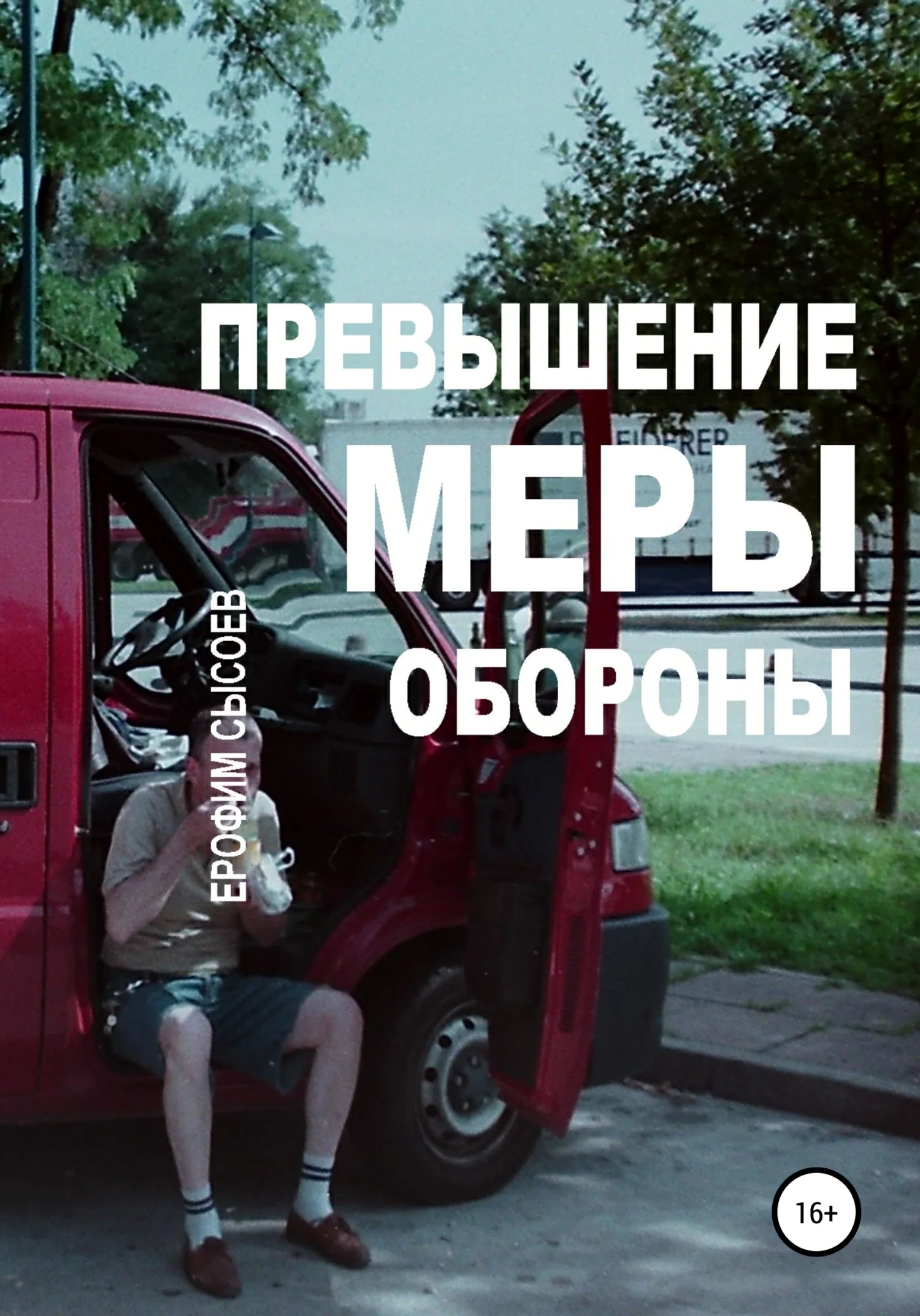 Обложка Превышение меры обороны