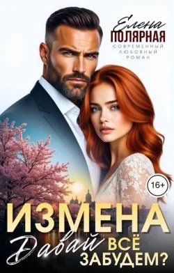 Обложка Измена. Давай все забудем?