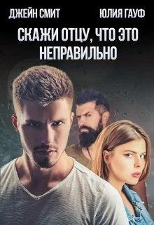 Обложка Скажи отцу, что это неправильно