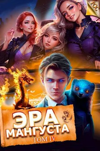 Обложка Эра мангуста. Том 4