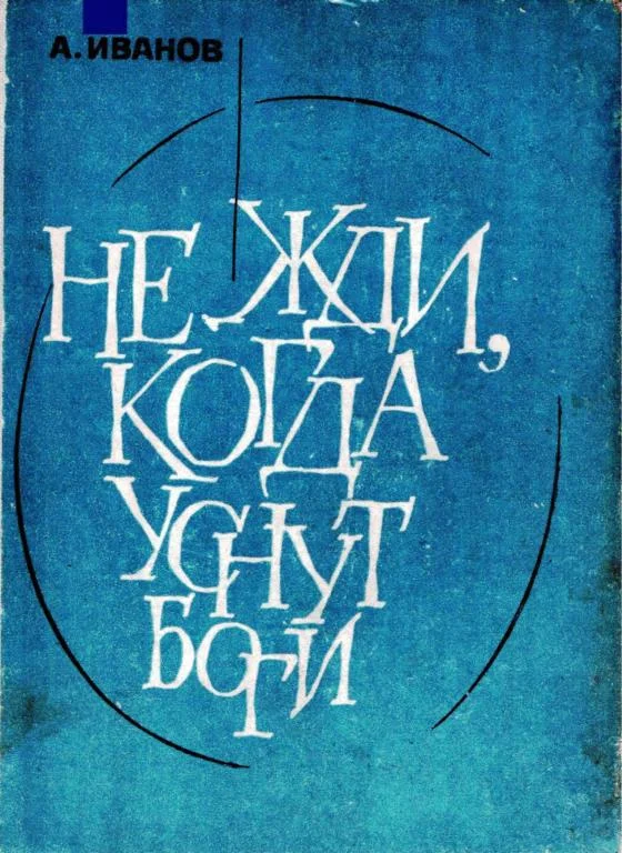 Обложка Не жди, когда уснут боги