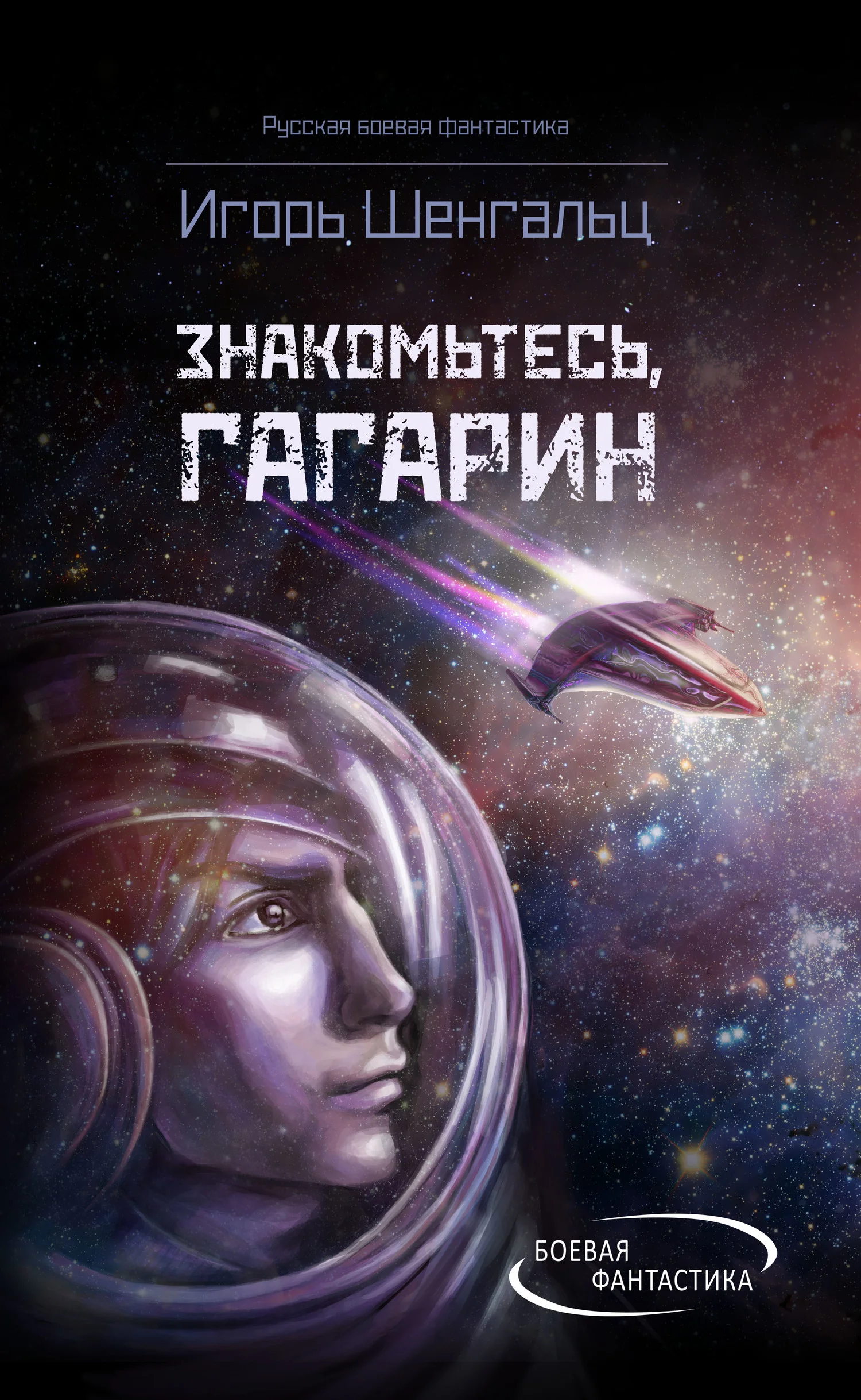 Обложка Знакомьтесь, Гагарин!