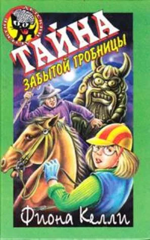 Обложка Тайна забытой гробницы