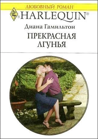 Обложка Прекрасная лгунья