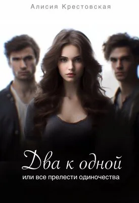 Обложка Два к одной, или все прелести одиночества