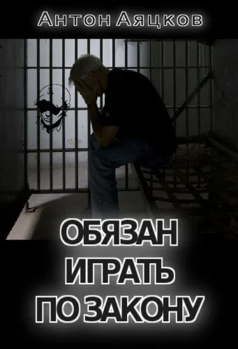 Обложка Обязан играть по закону (СИ)