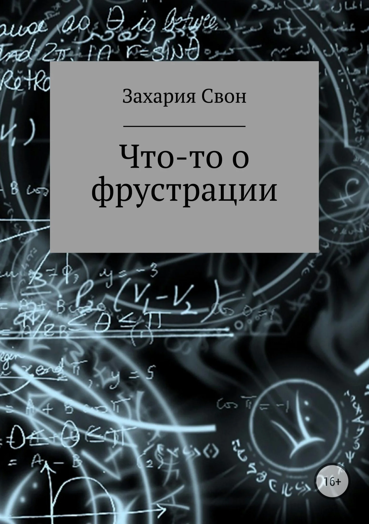 Обложка Что-то о фрустрации. Сборник рассказов