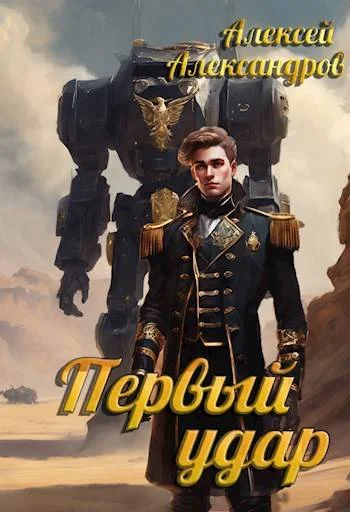 Обложка Первый удар