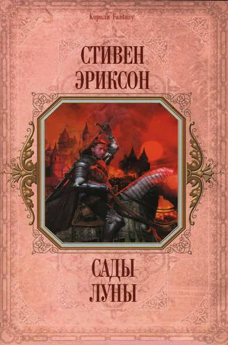Обложка Сады Луны