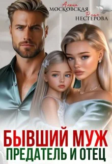 Обложка Бывший муж, предатель и отец