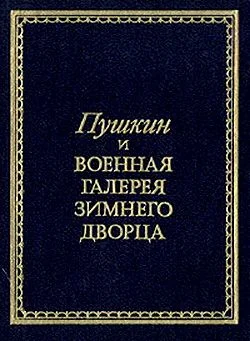 Обложка Пушкин и Военная галерея Зимнего дворца