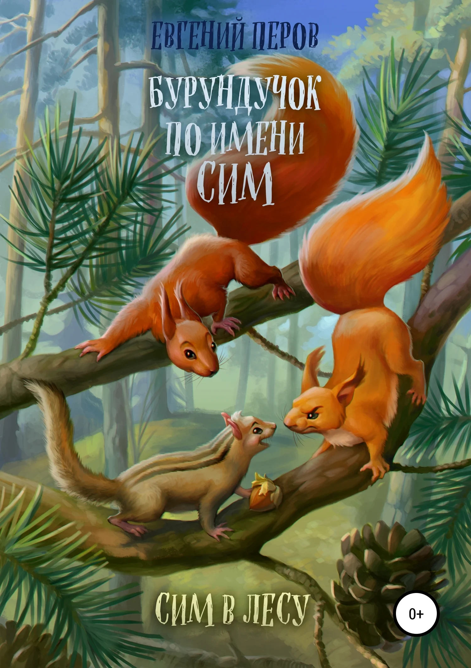 Обложка Бурундучок по имени Сим. Сим в лесу