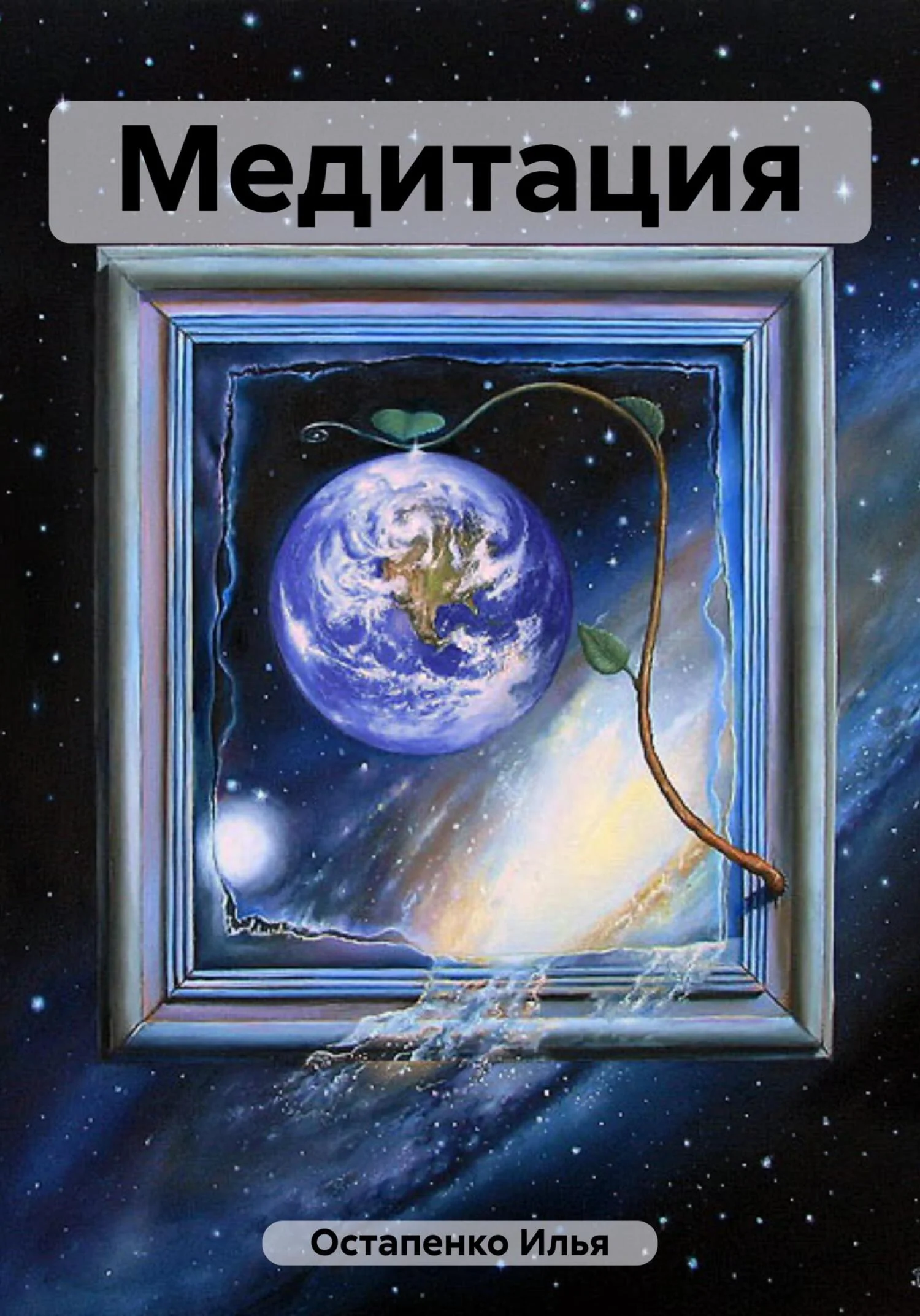 Обложка Медитация