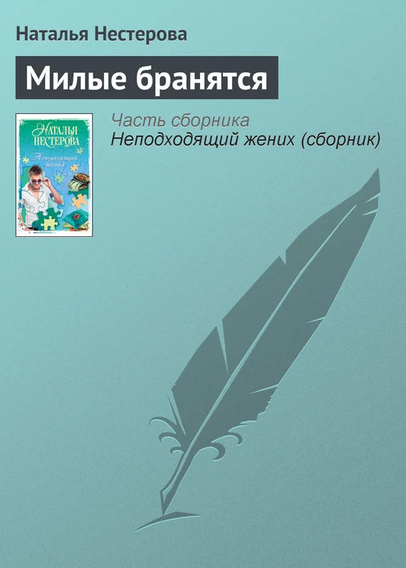 Обложка Милые бранятся