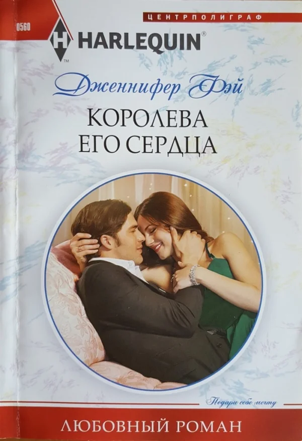 Обложка Королева его сердца