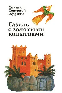 Обложка Газель с золотыми копытцами