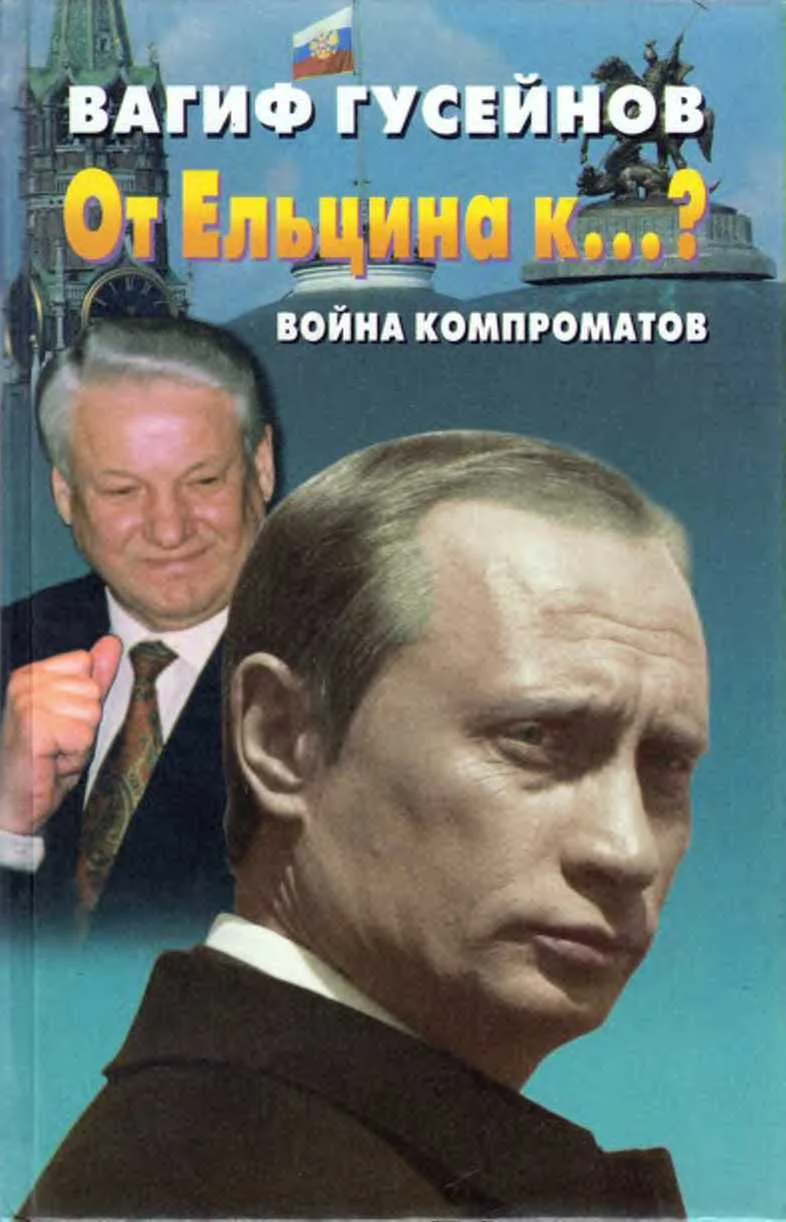 Обложка От Ельцина к…? Война компроматов