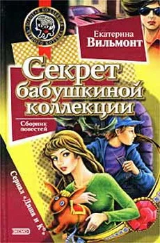 Обложка Секрет бабушкиной коллекции