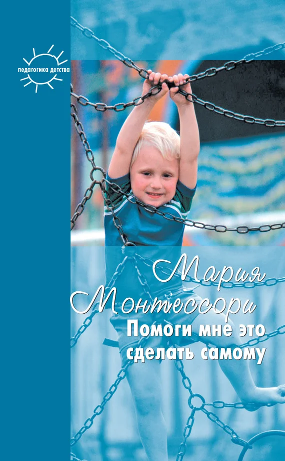 Обложка Помоги мне это сделать самому