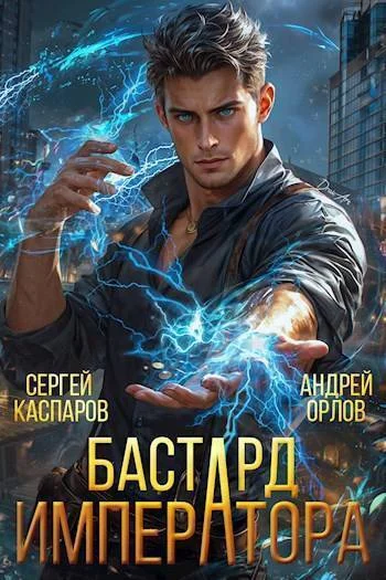 Обложка Бастард Императора. Том 1