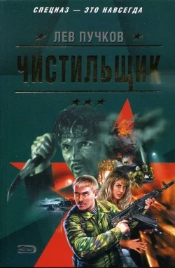 Обложка Чистильщик