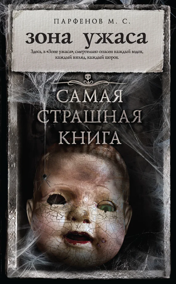 Обложка Зона ужаса (сборник)