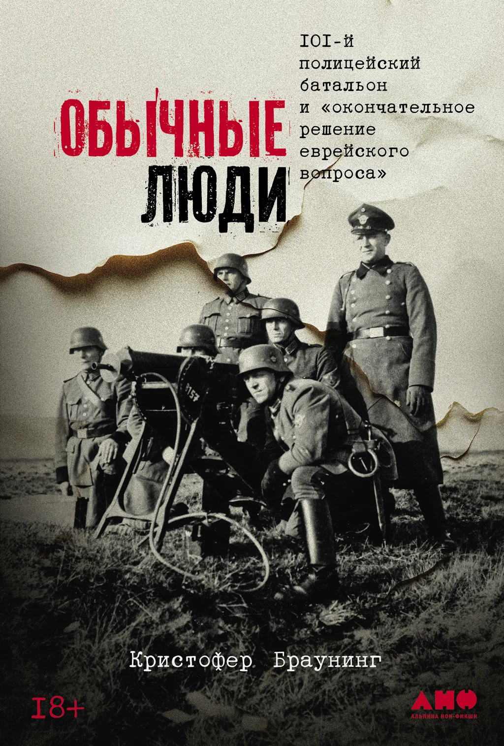 Обложка Обычные люди: 101-й полицейский батальон и «окончательное решение еврейского вопроса»