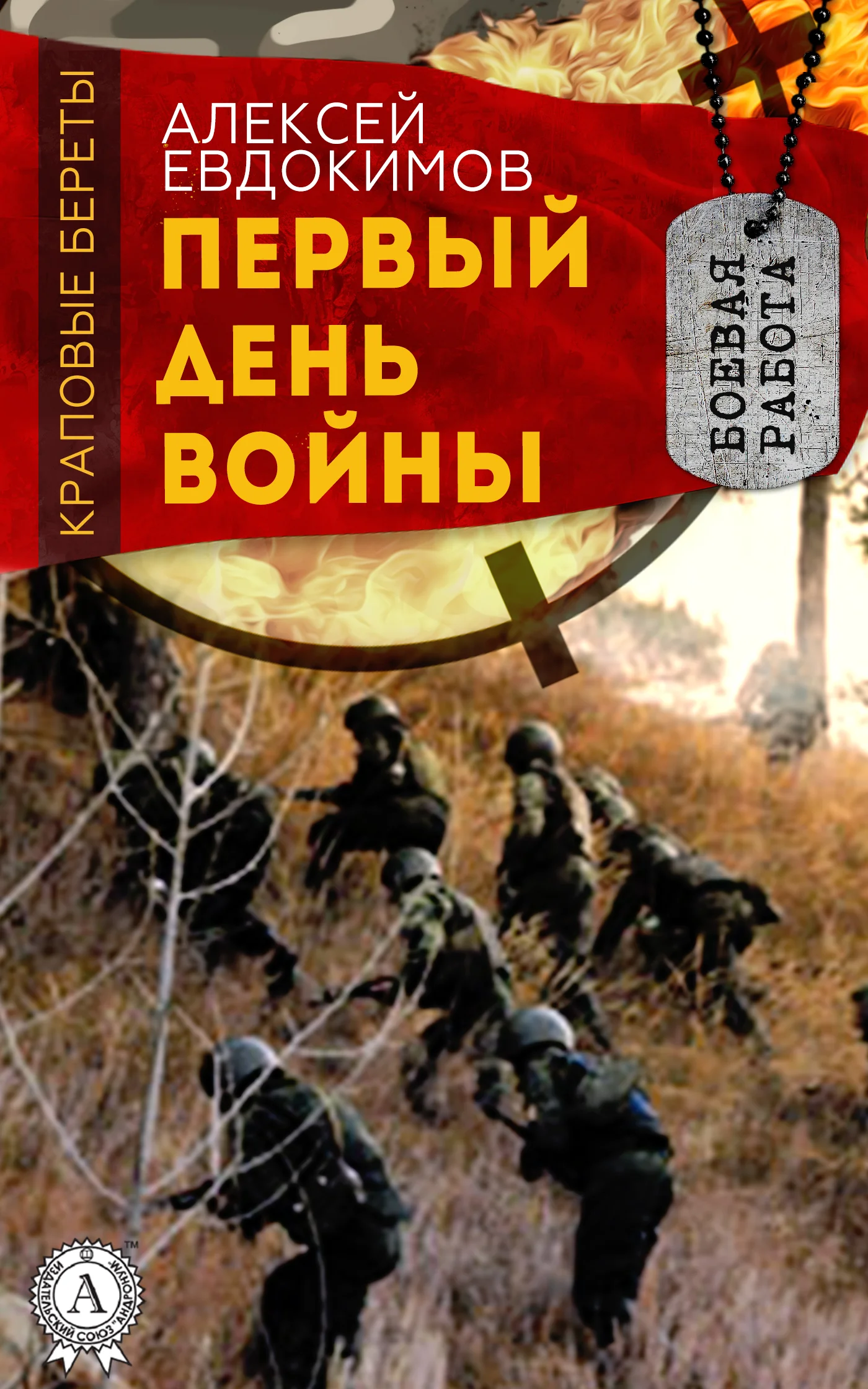 Обложка Первый день войны