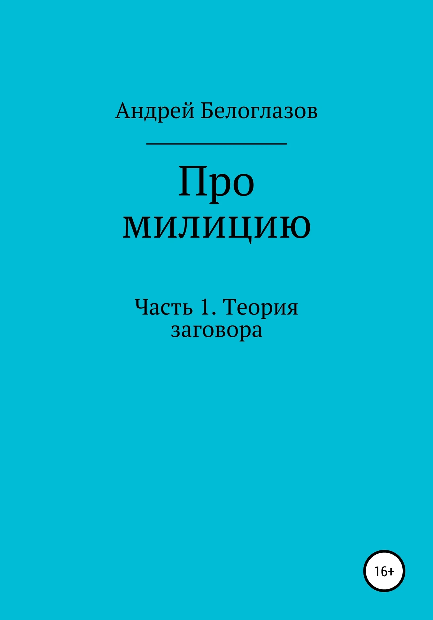 Обложка Про милицию. Часть 1. Теория заговора